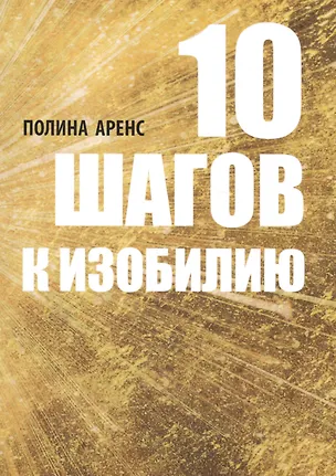 Книга 10 шагов к изобилию (м) Аренс (Полина Аренс)