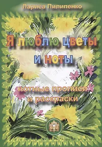 Я люблю цветы и ноты