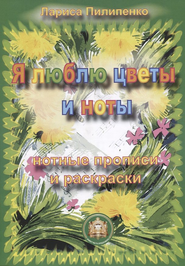 Книга Я люблю цветы и ноты (Лариса Пилипенко) — 1