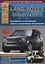 Land Rover Discovery III Выпуск 2004-2009 с бензиновыми и дизельными двигателями. Эксплуатация. Ремонт. ТО — 2682212 — 1