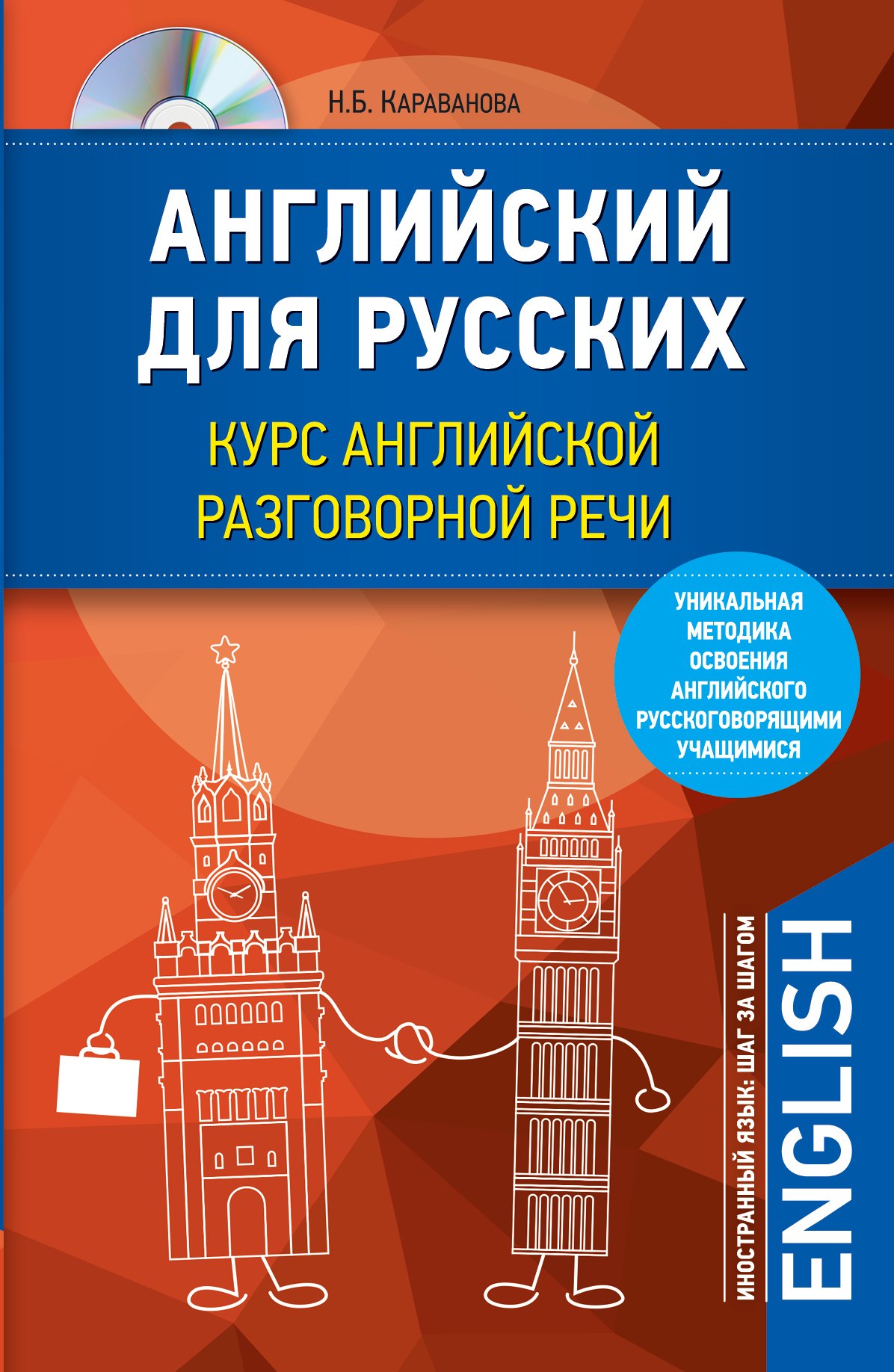 

Английский для русских. Курс английской разговорной речи (+CD)