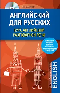 Английский для русских. Курс английской разговорной речи (+CD)