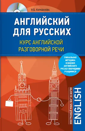 Книга Английский для русских. Курс английской разговорной речи (+CD) (Наталья Караванова)