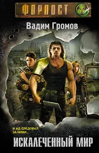 Искалеченный мир