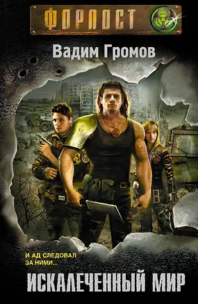 Книга Искалеченный мир (Вадим Громов)