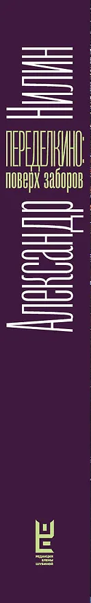 Книга Переделкино: поверх заборов (Александр Нилин) — 3