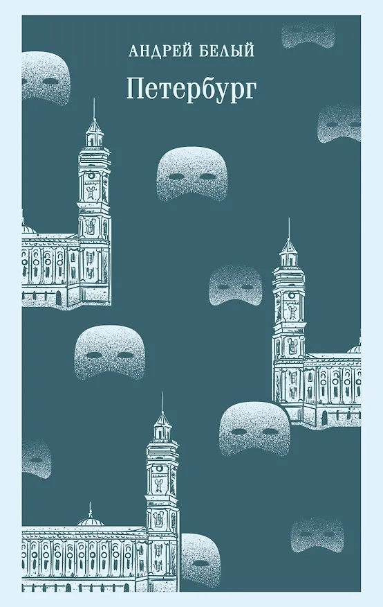 Книга Петербург (Андрей Белый) — 1
