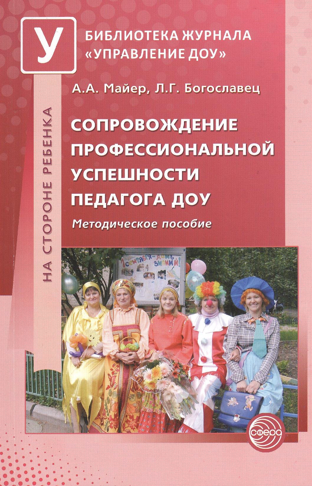 

Сопровождение профессиональной успешности педагога ДОУ. Методическое пособие