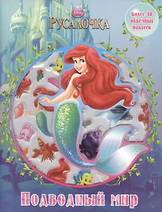 Русалочка. Подводный мир. Развивающая книжка с 3D наклейками.