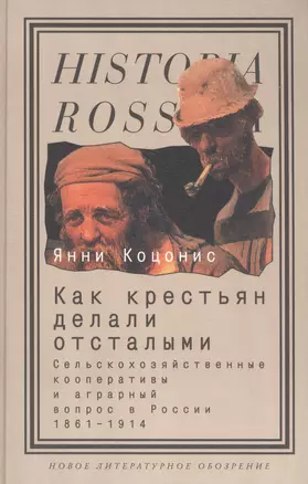 Как крестьян делали отсталыми: Сельскохозяйственные кооперативы и аграрный вопрос в России 1861-1914 — 2577030 — 1