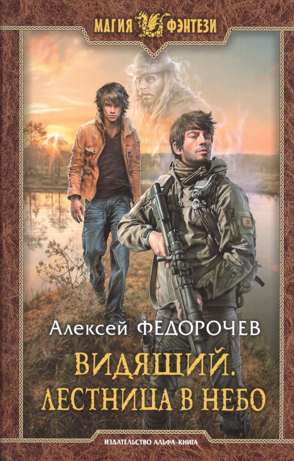 Видящий. Лестница в небо: фантастический роман