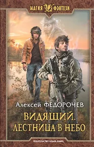 Видящий. Лестница в небо: фантастический роман