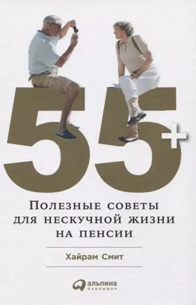 55+: Полезные советы для нескучной жизни на пенсии — 2620281 — 1