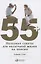 55+: Полезные советы для нескучной жизни на пенсии — 2620281 — 1