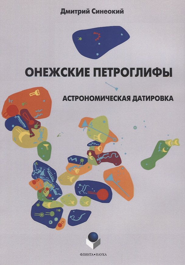 Книга Онежские петроглифы. Астрономическая датировка (Дмитрий Синеокий) — 1