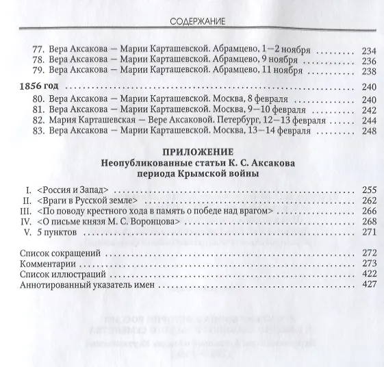 Книга Крымская война в истории России и в жизни славянофильского семейства. Переписка Веры Аксакой и Марии Карташевской (1853-1856) () — 4