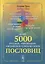 Пословица недаром молвится. Более 5000 русских, украинских, английских и французских пословиц — 2782733 — 1
