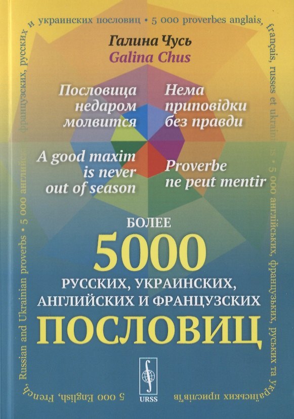 Книга Пословица недаром молвится. Более 5000 русских, украинских, английских и французских пословиц (Галина Чусь) — 1