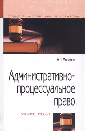 Административно-процессуальное право Уч. пос. (СПО) (2 изд) Миронов — 2802559 — 1