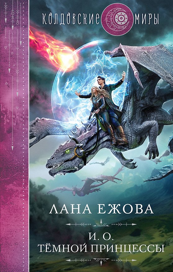 Книга И. о. темной принцессы (Лана Ежова) — 1