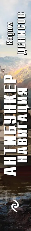 Книга Антибункер. Навигация (Вадим Денисов) — 3