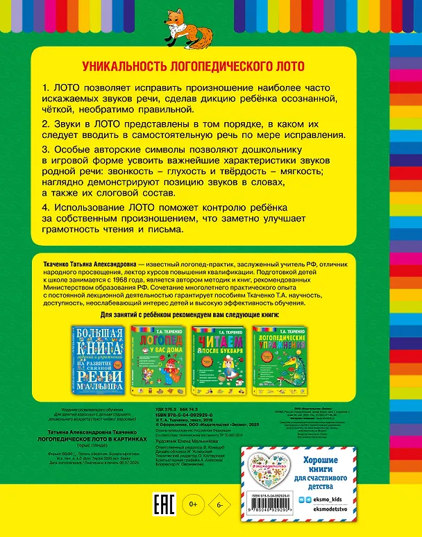 Книга Логопедическое лото в картинках (Татьяна Ткаченко) — 2
