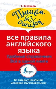 Все правила английского языка