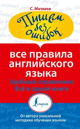 Книга Все правила английского языка (Сергей Матвеев)