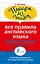 Все правила английского языка — 2499243 — 1