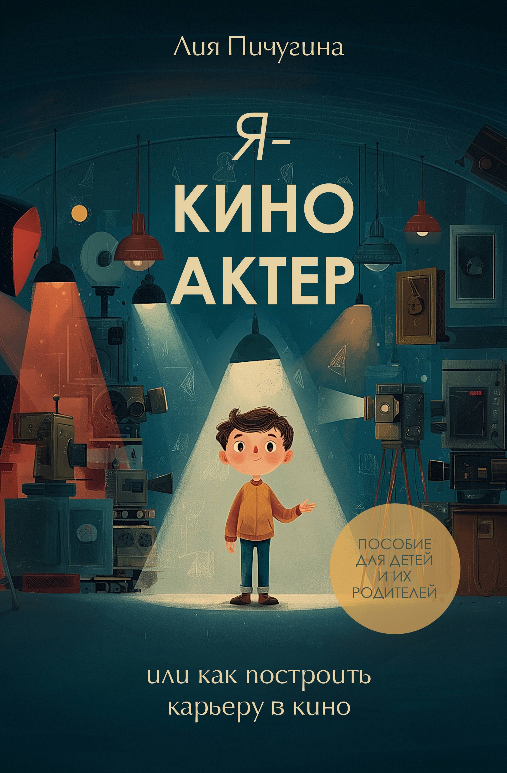 Пичугина Лия Геннадьевна Я - киноактер, или как построить карьеру в кино