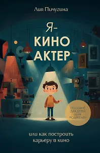 Я - киноактер, или как построить карьеру в кино