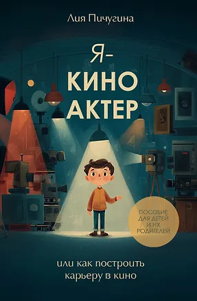Книга Я - киноактер, или как построить карьеру в кино (Лия Пичугина)