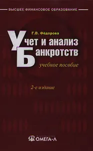 Учет и анализ банкротств (учебное пособие) (Высшее Финансовое Образование). Федорова Г. (УчКнига)