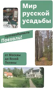 Мир русской усадьбы От Москвы до Ясной Поляны (мПоехали)