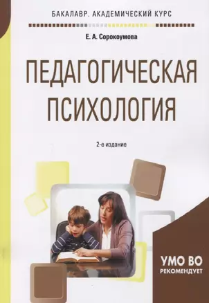 Педагогическая психология. Учебное пособие для академического бакалавриата — 2717381 — 1