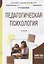 Педагогическая психология. Учебное пособие для академического бакалавриата — 2717381 — 1