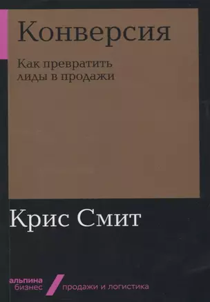 Конверсия: Как превратить лиды в продажи — 2751831 — 1