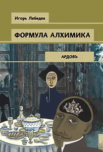 Формула алхимика