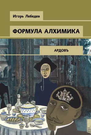 Формула алхимика — 2851041 — 1