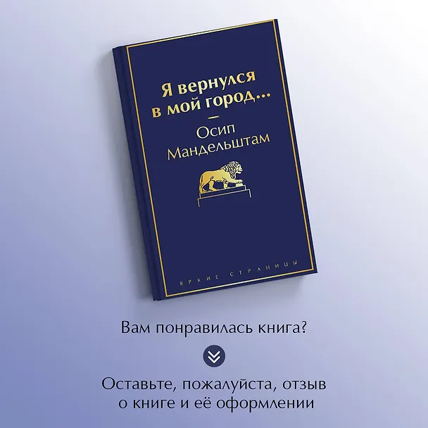 Книга Я вернулся в мой город... (Осип Мандельштам) — 9