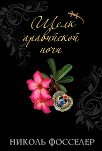 Шелк аравийской ночи