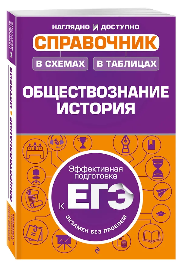 Книга Справочник в схемах и таблицах: обществознание, история (Геннадий Дедурин, Андрей Махоткин, Наталья Махоткина) — 4