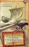 Книга Первое открытие (Николай Задорнов)
