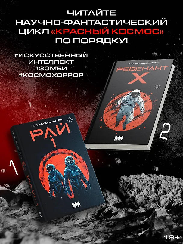 Книга Ревенант-Х (Дэвид Веллингтон) — 8