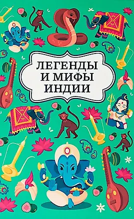 Книга Легенды и мифы Индии (Ксения Никольская, Илья Спектор)