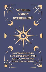 Услышь голос вселенной! 40 метафорических карт с предсказаниями для тех, кому нужен ответ здесь и сейчас