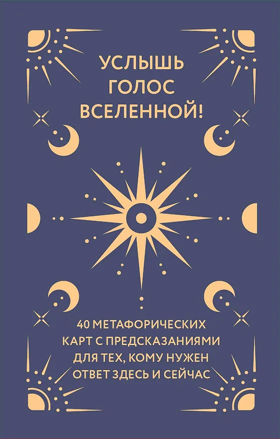 Книга Услышь голос вселенной! 40 метафорических карт с предсказаниями для тех, кому нужен ответ здесь и сейчас () — 1