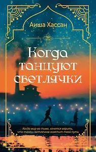 Когда танцуют светлячки