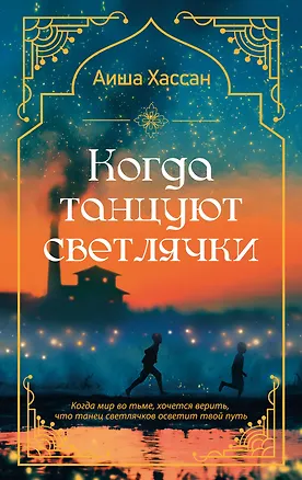 Книга Когда танцуют светлячки (Аиша Хассан)