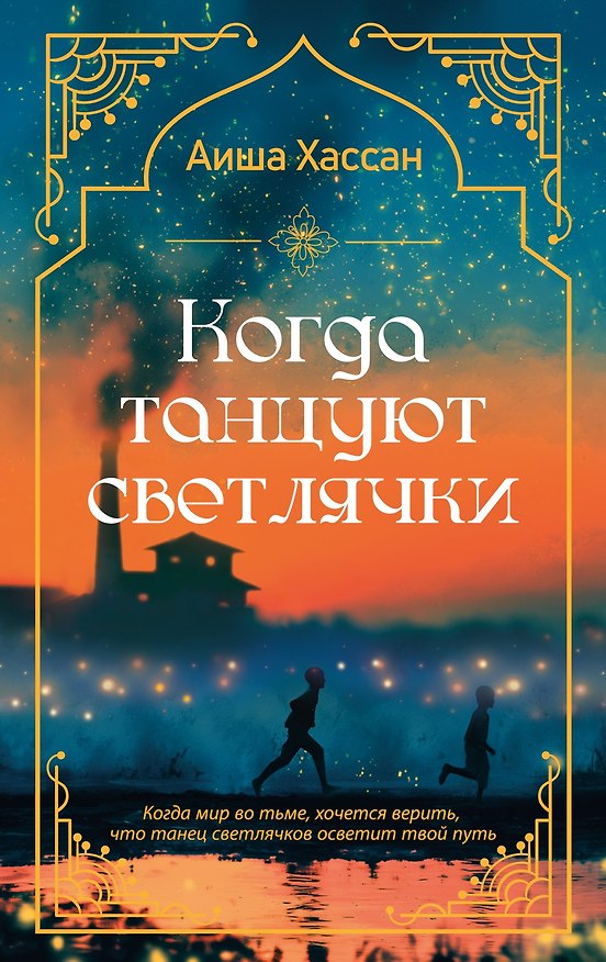 Книга Когда танцуют светлячки (Аиша Хассан) — 1
